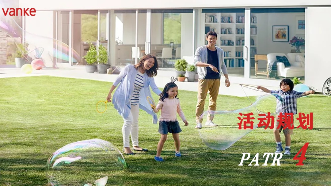 地产项目社区业主维系（共聚万科·情缘邻里主题）活动策划方案