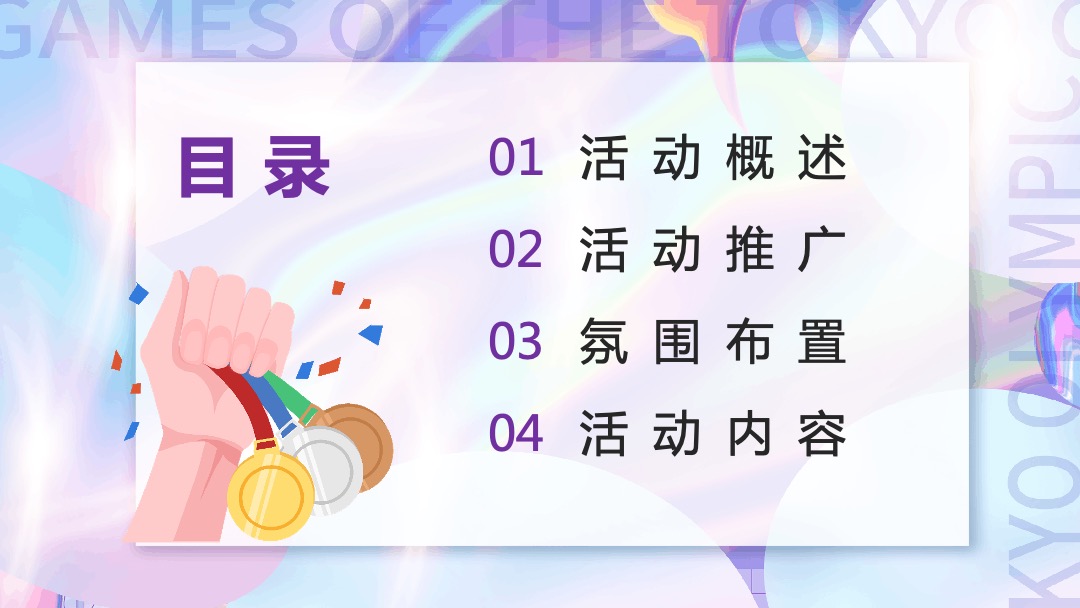 地产项目夏季趣味运动会（亲子迷你奥运会主题）活动策划方案