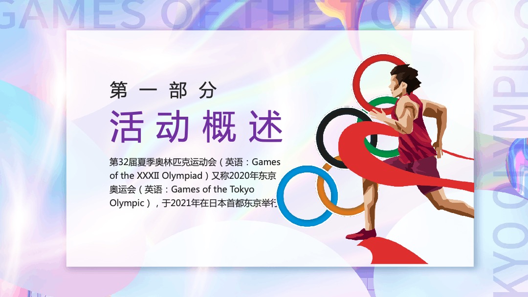 地产项目夏季趣味运动会（亲子迷你奥运会主题）活动策划方案