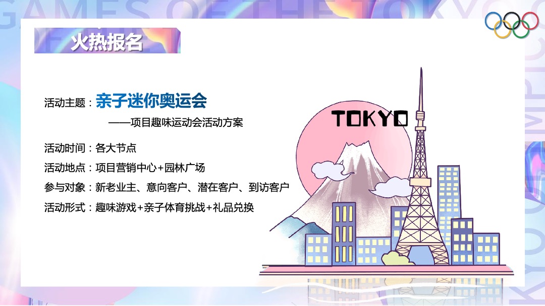 地产项目夏季趣味运动会（亲子迷你奥运会主题）活动策划方案