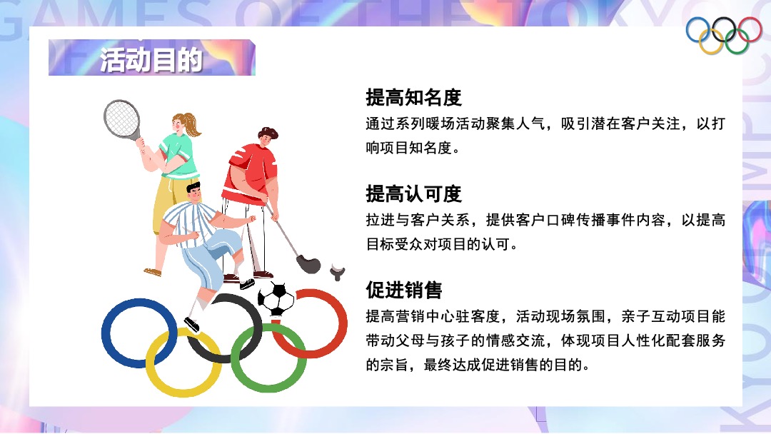 地产项目夏季趣味运动会（亲子迷你奥运会主题）活动策划方案