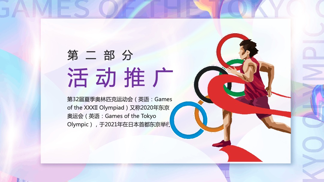 地产项目夏季趣味运动会（亲子迷你奥运会主题）活动策划方案