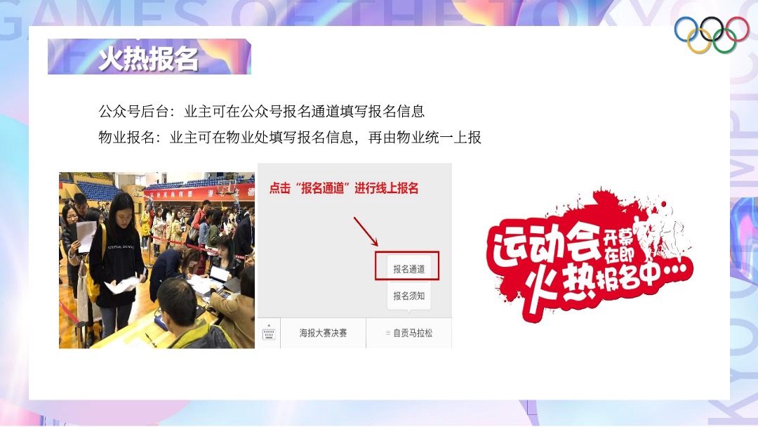 地产项目夏季趣味运动会（亲子迷你奥运会主题）活动策划方案