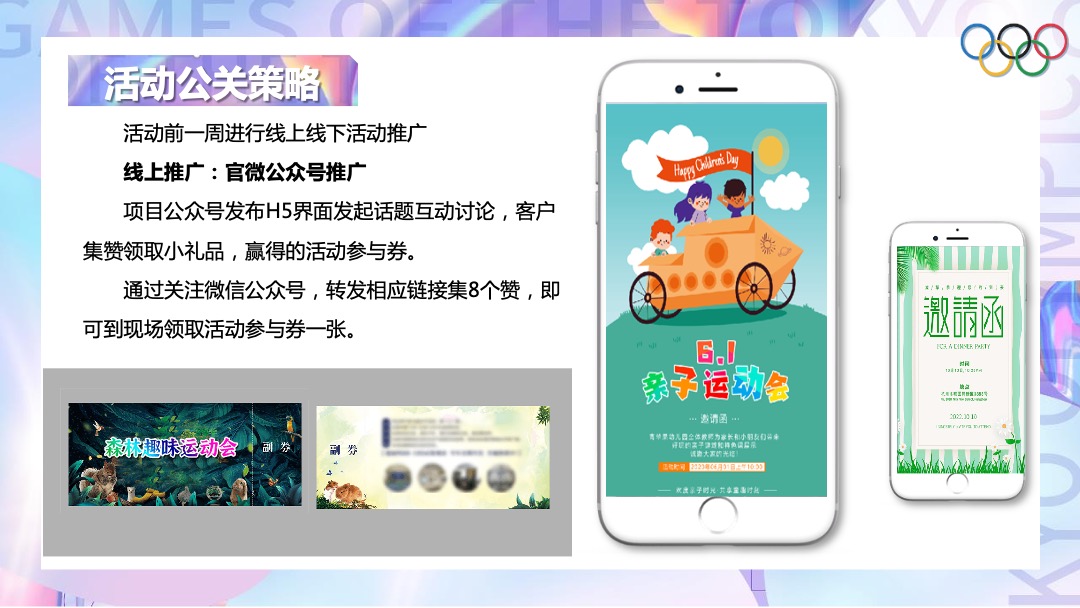 地产项目夏季趣味运动会（亲子迷你奥运会主题）活动策划方案