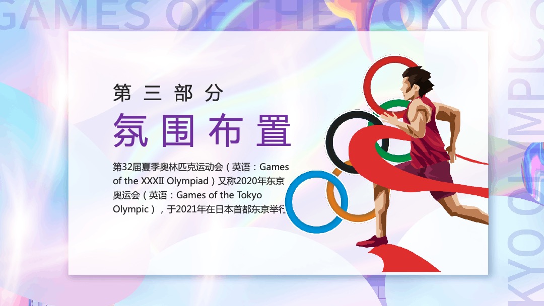 地产项目夏季趣味运动会（亲子迷你奥运会主题）活动策划方案