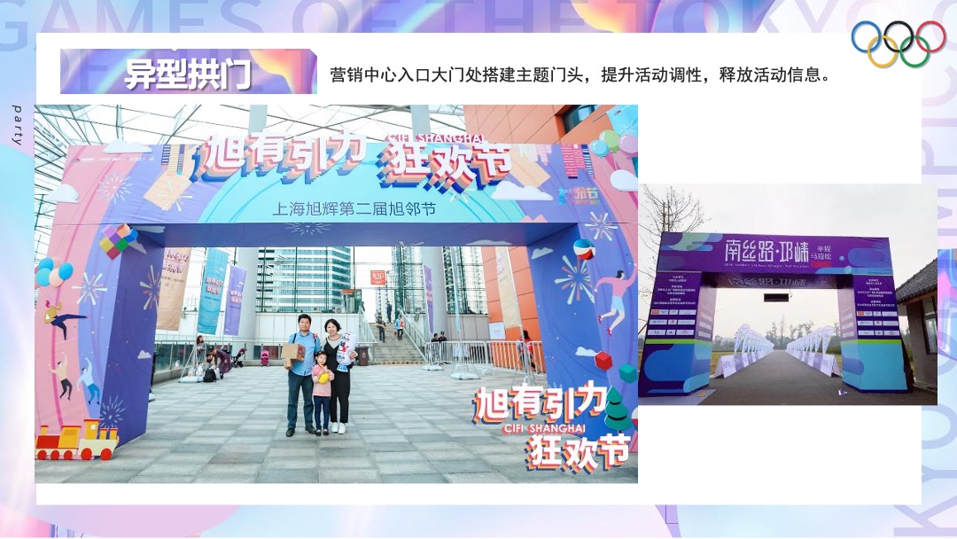 地产项目夏季趣味运动会（亲子迷你奥运会主题）活动策划方案