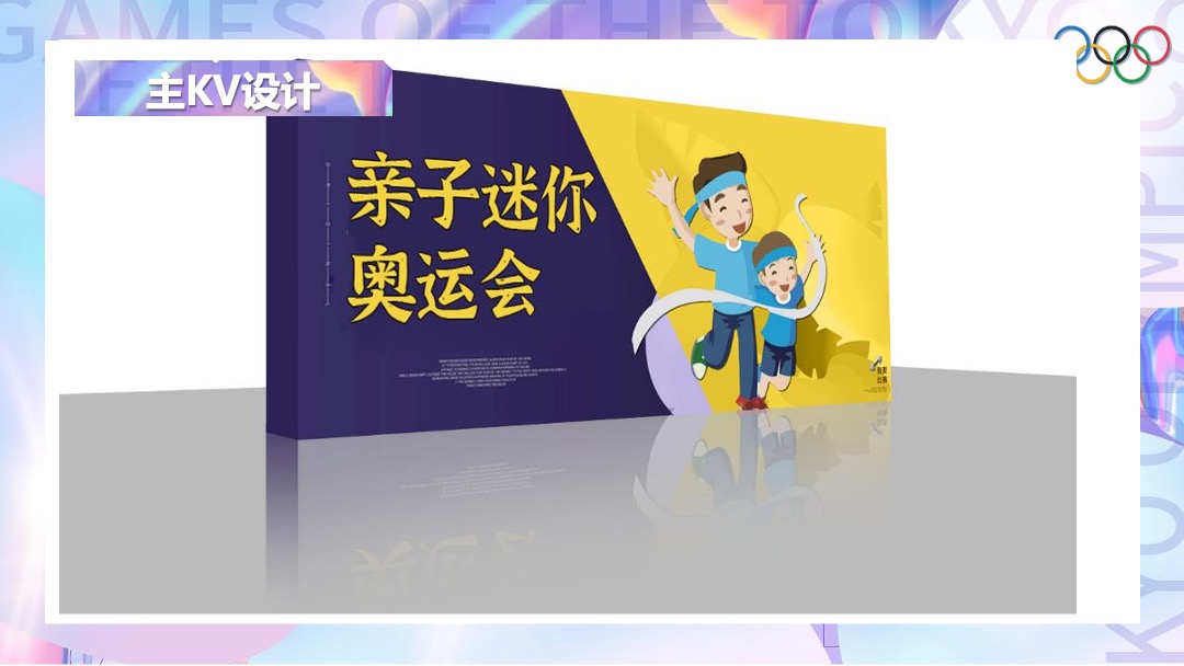 地产项目夏季趣味运动会（亲子迷你奥运会主题）活动策划方案