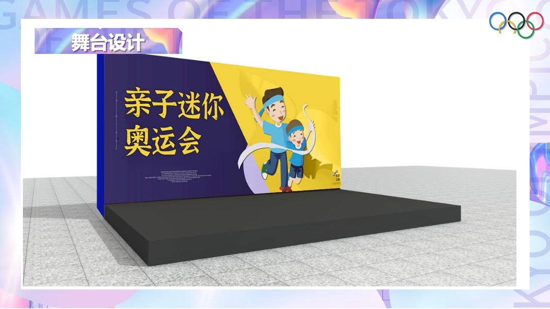 地产项目夏季趣味运动会（亲子迷你奥运会主题）活动策划方案