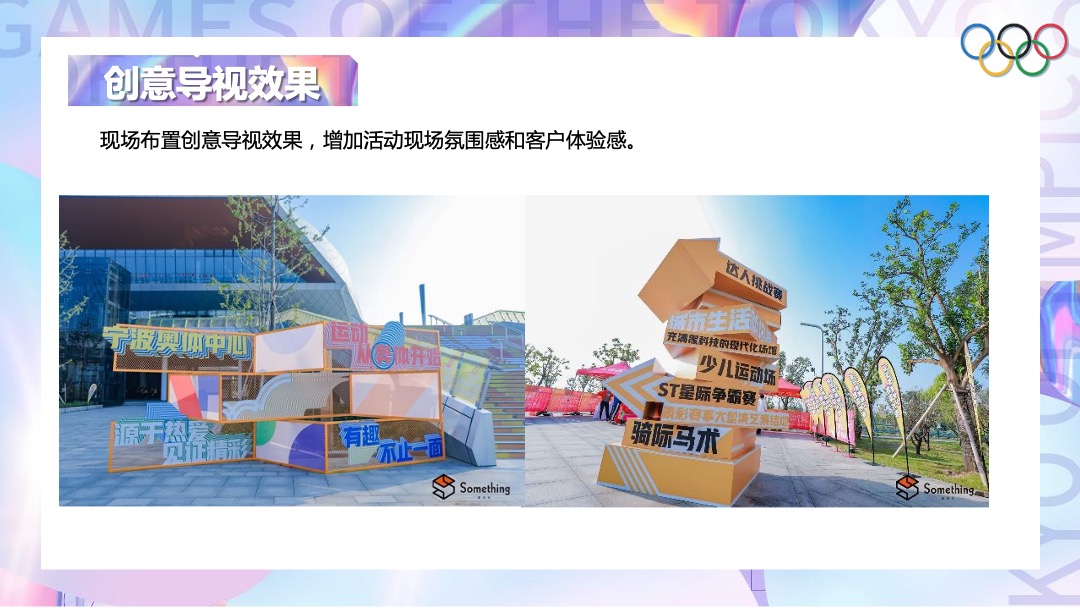 地产项目夏季趣味运动会（亲子迷你奥运会主题）活动策划方案