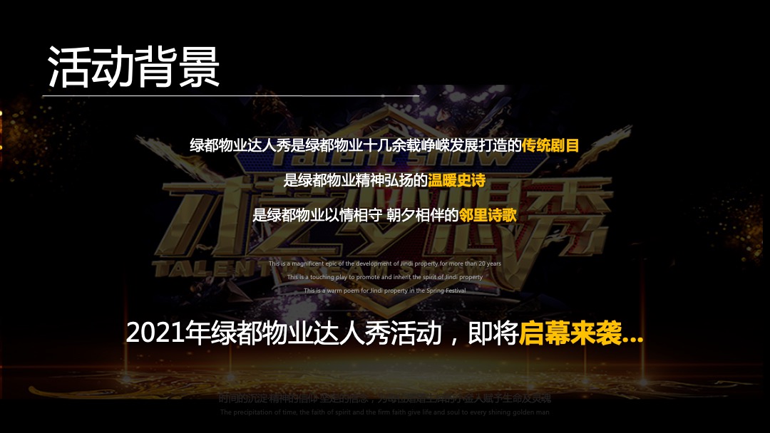 物业公司业主达人秀系列（缤纷社区·都享人生主题）活动策划方案