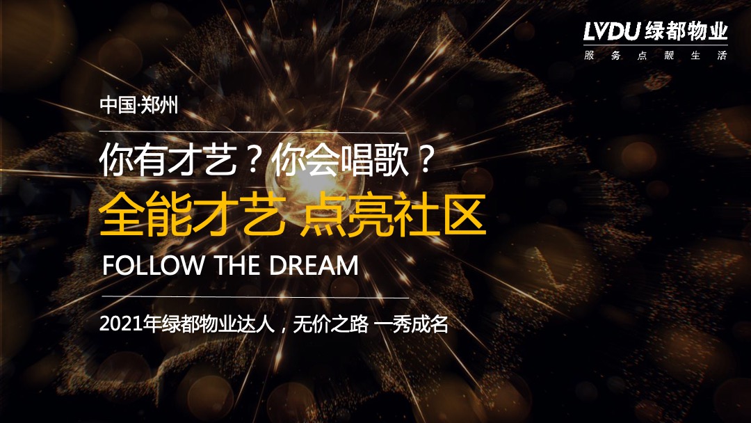 物业公司业主达人秀系列（缤纷社区·都享人生主题）活动策划方案