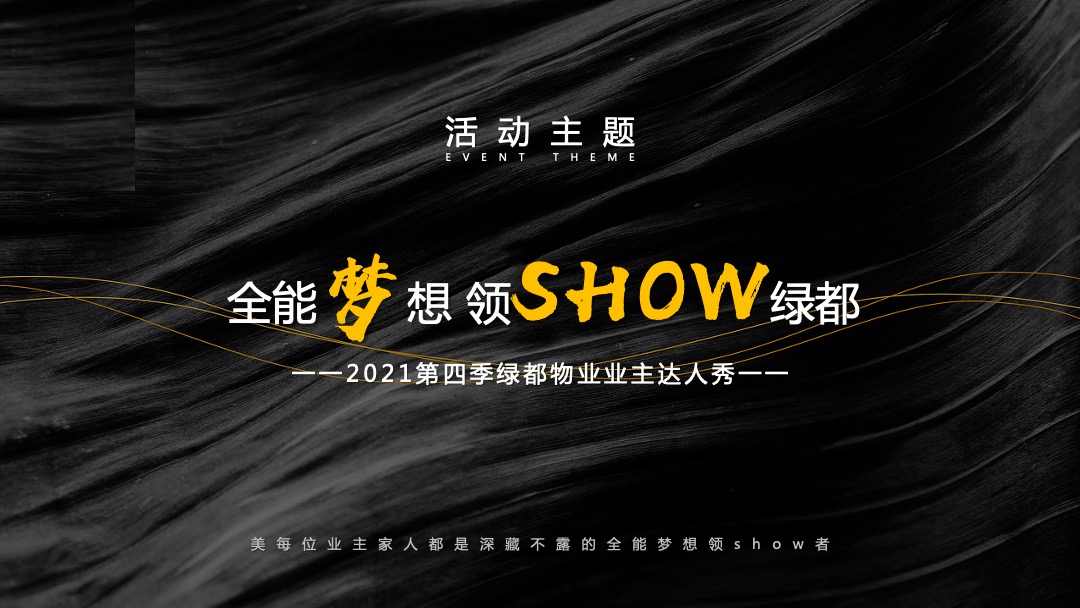 物业公司业主达人秀系列（缤纷社区·都享人生主题）活动策划方案