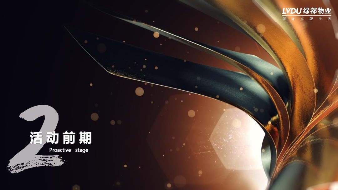 物业公司业主达人秀系列（缤纷社区·都享人生主题）活动策划方案