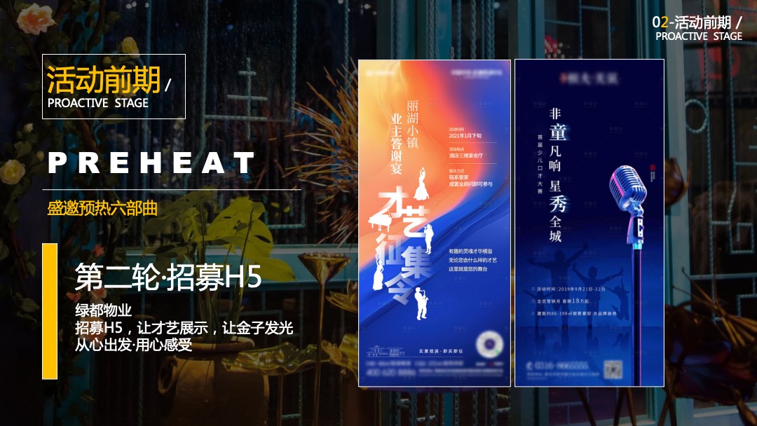 物业公司业主达人秀系列（缤纷社区·都享人生主题）活动策划方案