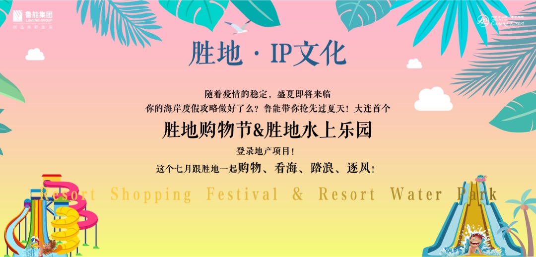 地产项目第二届水上乐园（胜地的夏天主题）活动策划方案