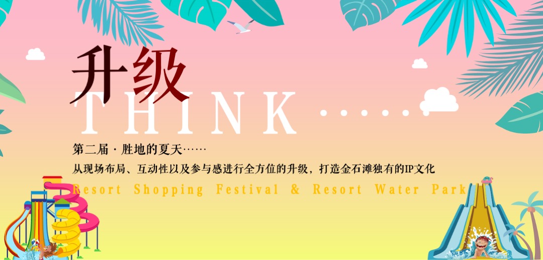 地产项目第二届水上乐园（胜地的夏天主题）活动策划方案