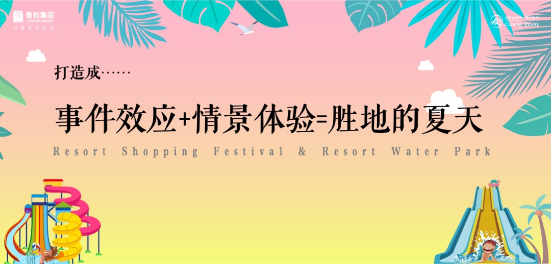 地产项目第二届水上乐园（胜地的夏天主题）活动策划方案