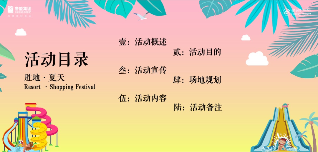 地产项目第二届水上乐园（胜地的夏天主题）活动策划方案