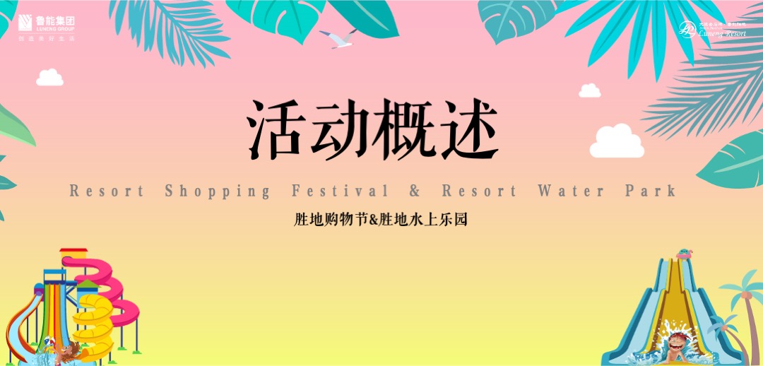 地产项目第二届水上乐园（胜地的夏天主题）活动策划方案