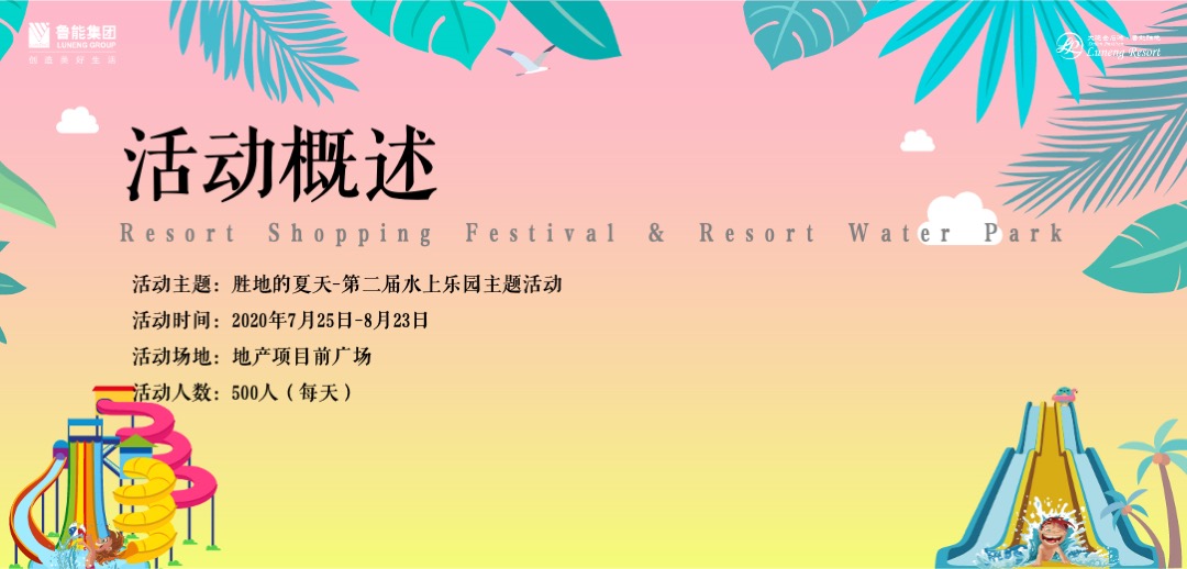 地产项目第二届水上乐园（胜地的夏天主题）活动策划方案