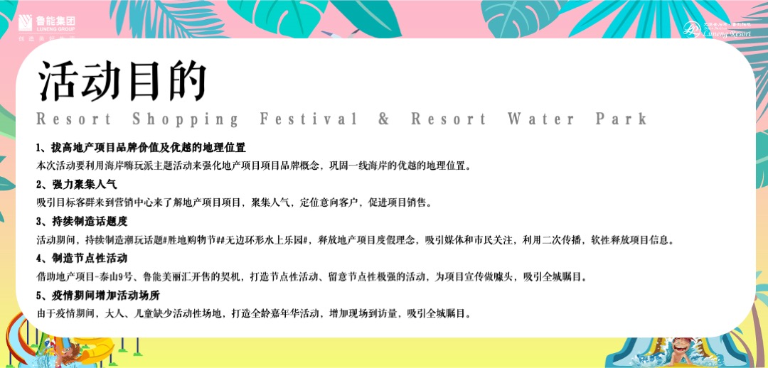地产项目第二届水上乐园（胜地的夏天主题）活动策划方案