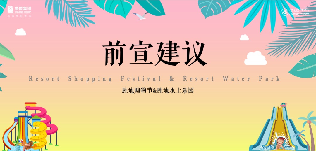 地产项目第二届水上乐园（胜地的夏天主题）活动策划方案