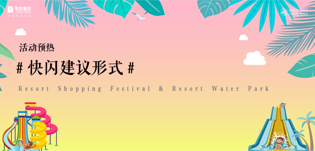 地产项目第二届水上乐园（胜地的夏天主题）活动策划方案