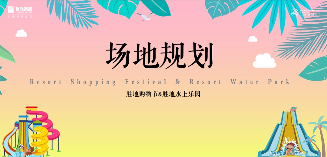地产项目第二届水上乐园（胜地的夏天主题）活动策划方案
