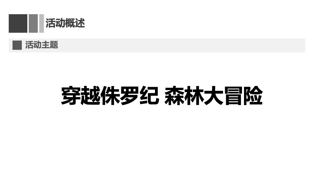 美利广场购物中心第三届美利夏之夜-穿越侏罗纪 森林大冒险主题活动方案