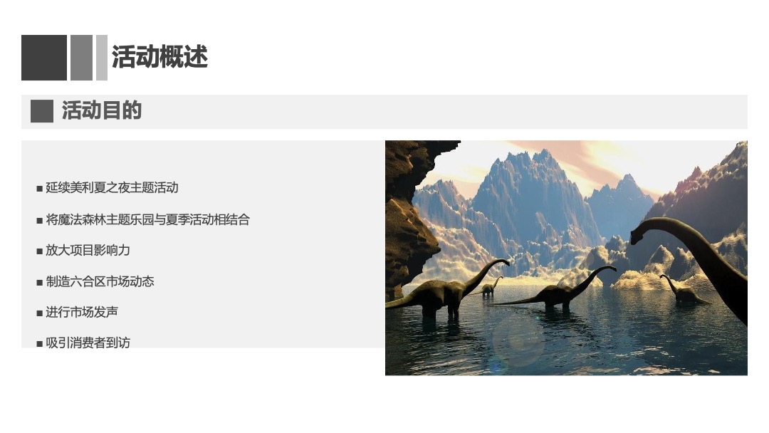 美利广场购物中心第三届美利夏之夜-穿越侏罗纪 森林大冒险主题活动方案