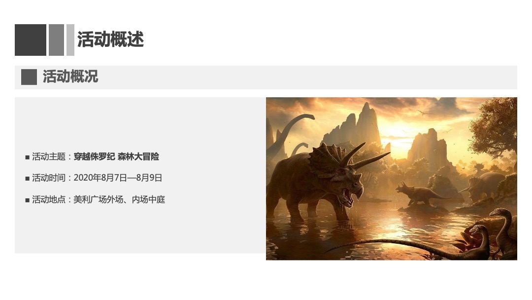 美利广场购物中心第三届美利夏之夜-穿越侏罗纪 森林大冒险主题活动方案