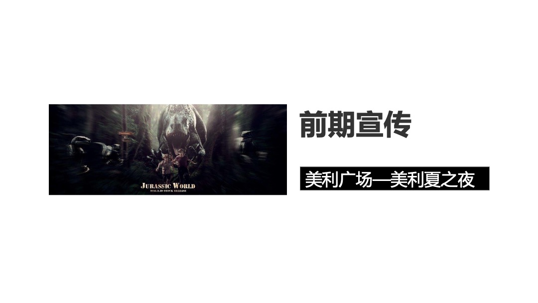 美利广场购物中心第三届美利夏之夜-穿越侏罗纪 森林大冒险主题活动方案