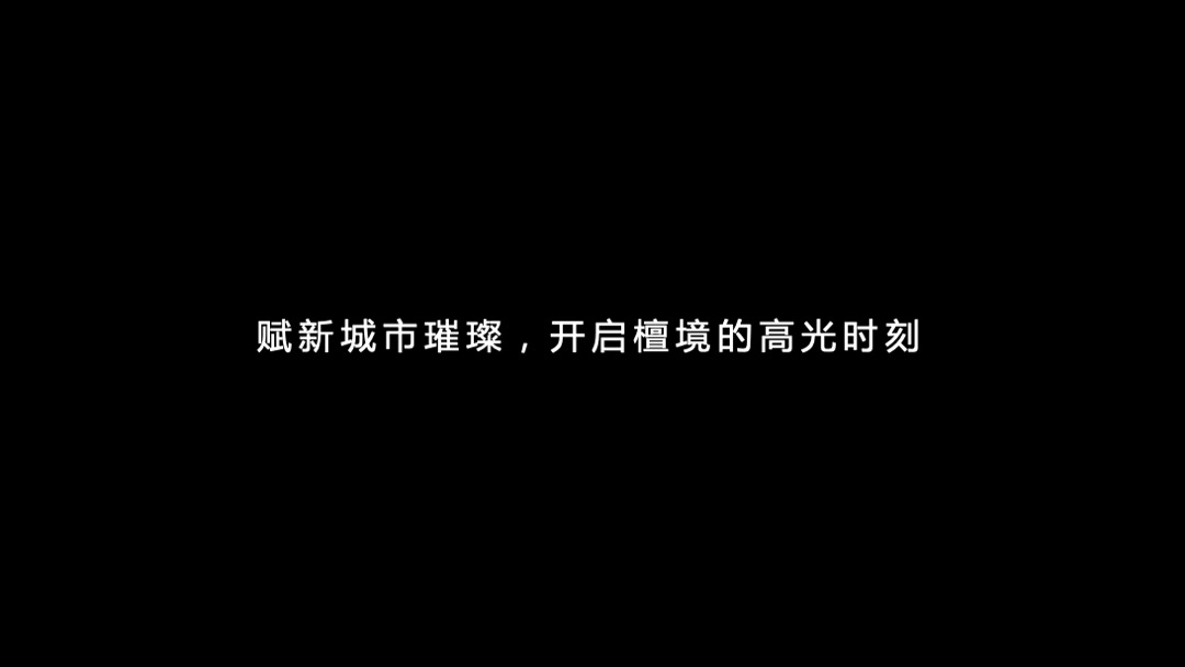 阳光城檀镜商业签约发布会（万物入境 赋新繁华主题）活动策划方案