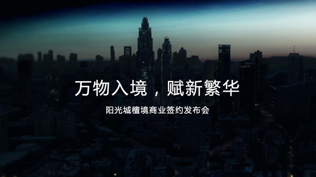 阳光城檀镜商业签约发布会（万物入境 赋新繁华主题）活动策划方案