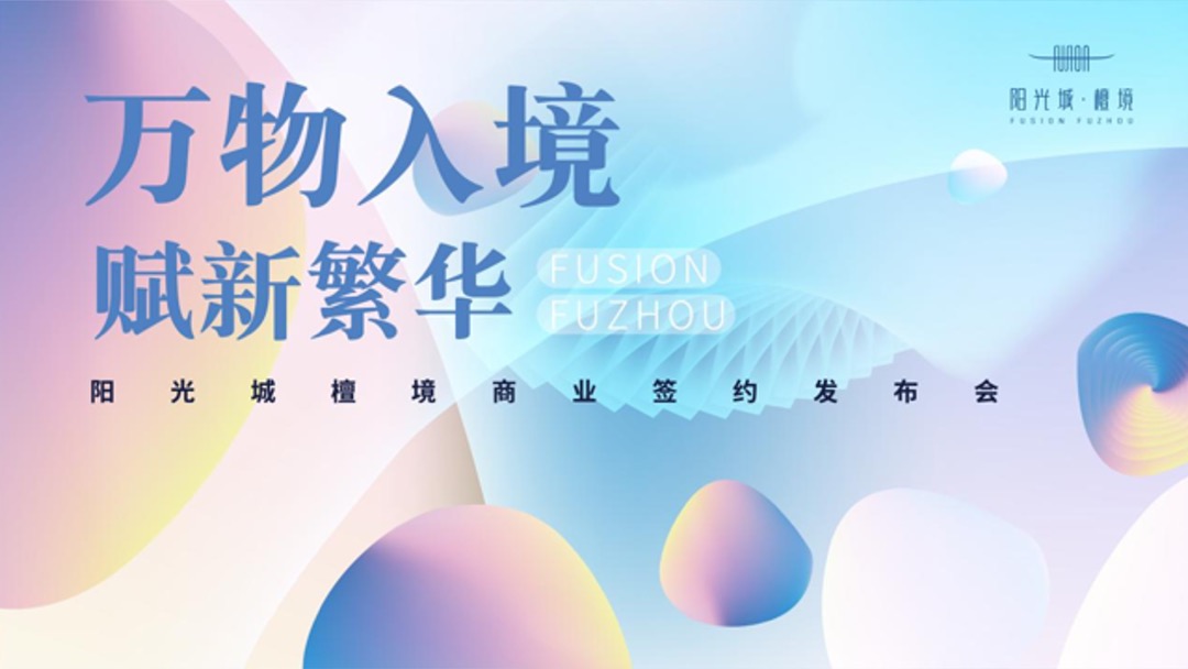 阳光城檀镜商业签约发布会（万物入境 赋新繁华主题）活动策划方案