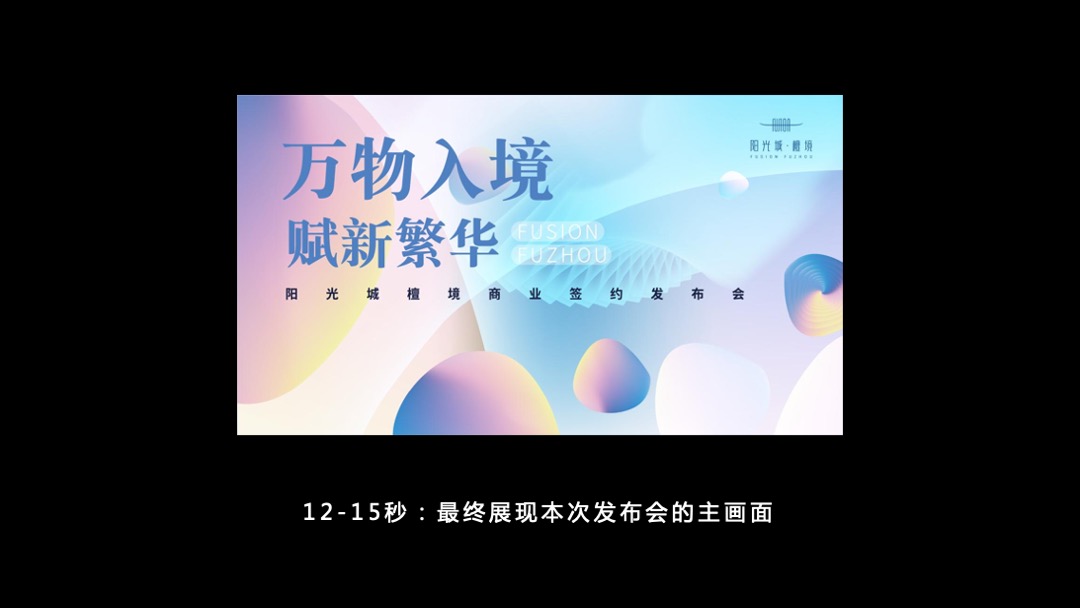 阳光城檀镜商业签约发布会（万物入境 赋新繁华主题）活动策划方案
