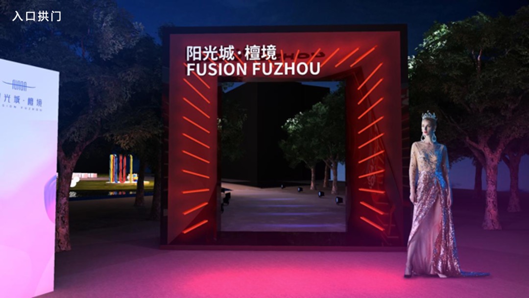 阳光城檀镜商业签约发布会（万物入境 赋新繁华主题）活动策划方案