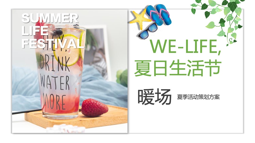 地产项目夏日消暑（WE-LIFE·夏日生活节主题）活动策划方案