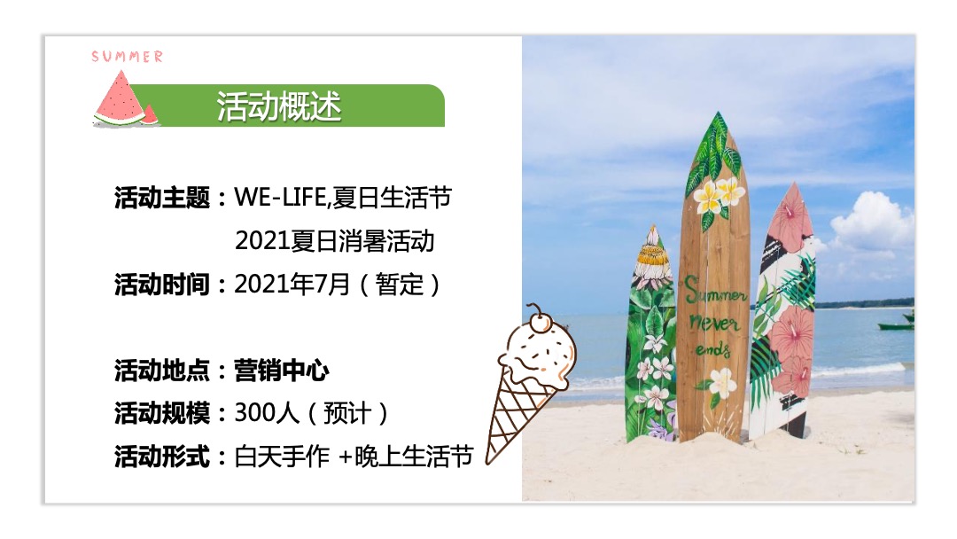 地产项目夏日消暑（WE-LIFE·夏日生活节主题）活动策划方案
