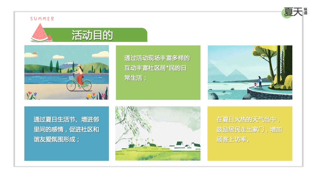 地产项目夏日消暑（WE-LIFE·夏日生活节主题）活动策划方案