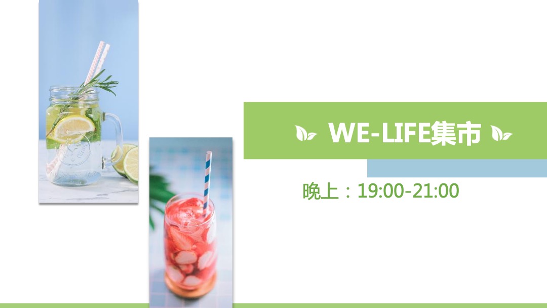 地产项目夏日消暑（WE-LIFE·夏日生活节主题）活动策划方案