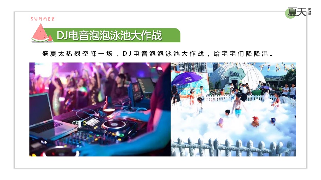 地产项目夏日消暑（WE-LIFE·夏日生活节主题）活动策划方案