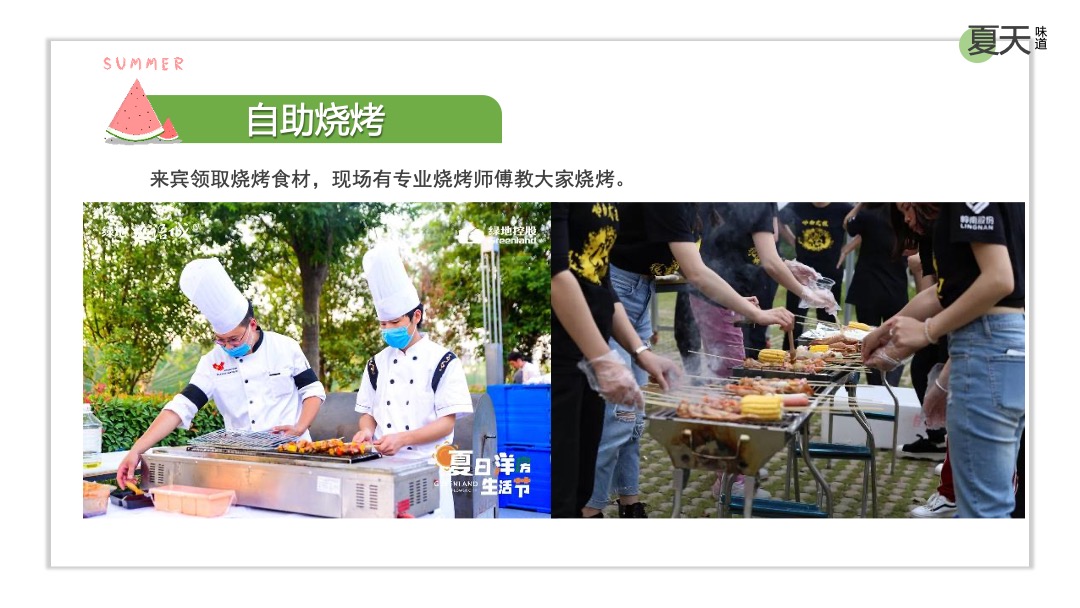 地产项目夏日消暑（WE-LIFE·夏日生活节主题）活动策划方案