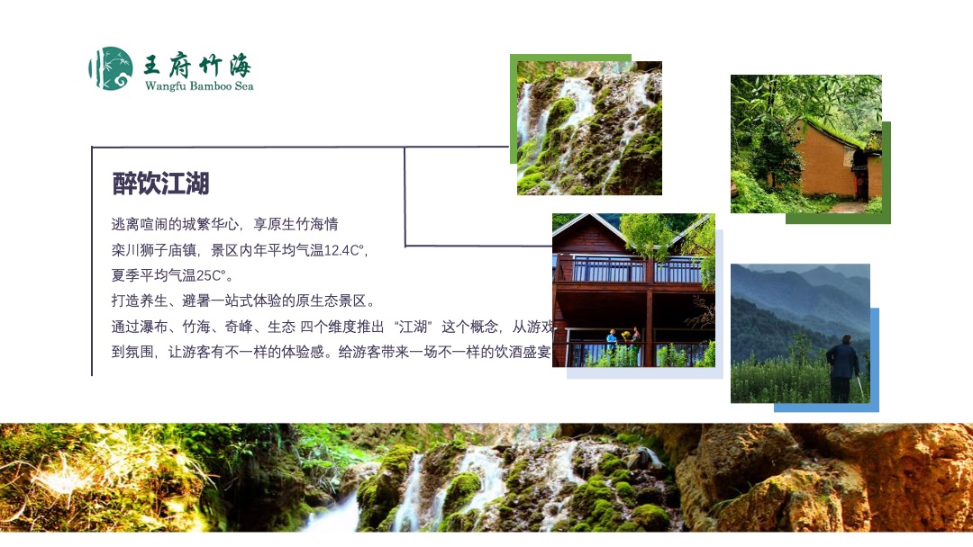 景区首届江湖醉饮节（栾现王府 醉饮竹海主题）活动策划方案