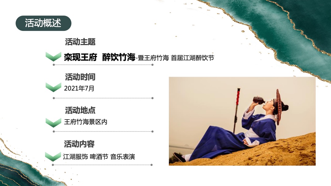 景区首届江湖醉饮节（栾现王府 醉饮竹海主题）活动策划方案