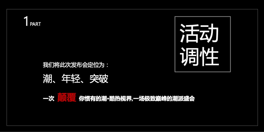 汽车品牌上市发布会暨抖音潮人秀（潮·酷热视界主题）活动策划方案