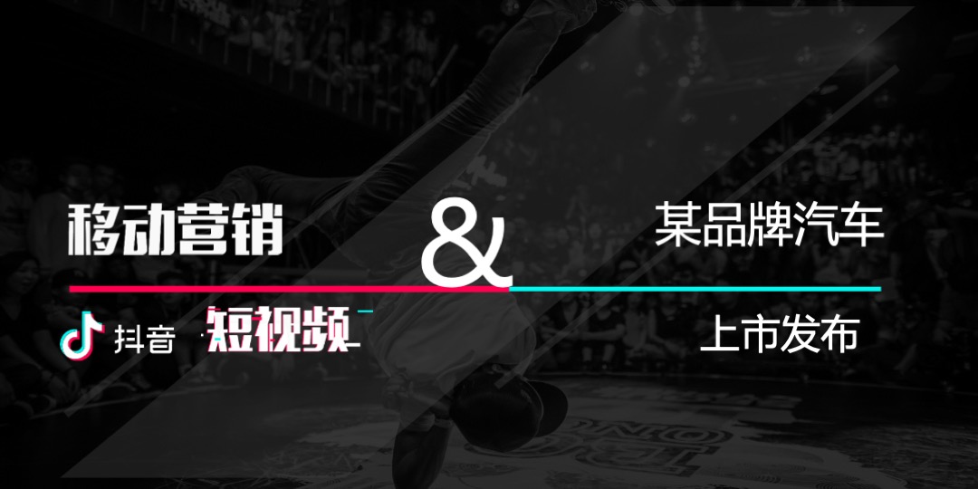 汽车品牌上市发布会暨抖音潮人秀（潮·酷热视界主题）活动策划方案