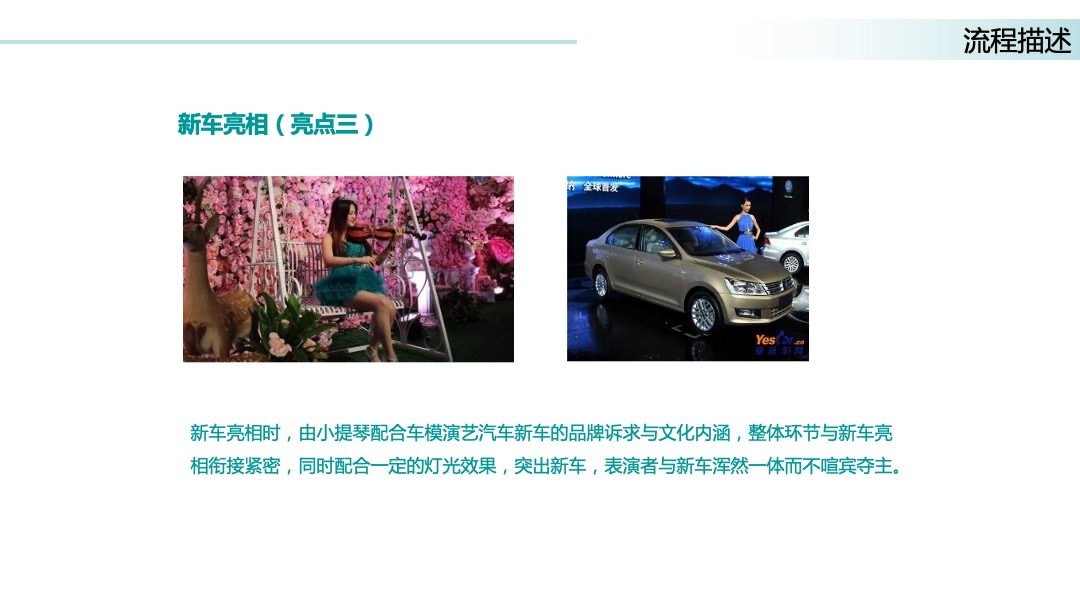 汽车品牌新车上市发布会（真耀来临·求真力量主题）活动策划方案