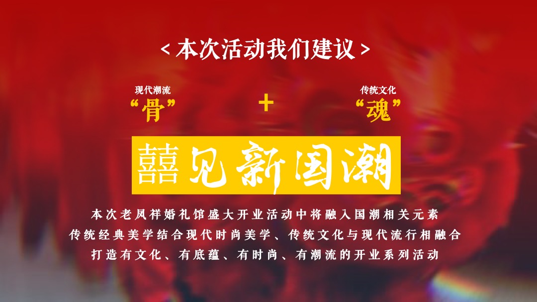 泰州老凤祥婚礼馆开业（凤舞泰州 囍见国潮主题）活动策划方案