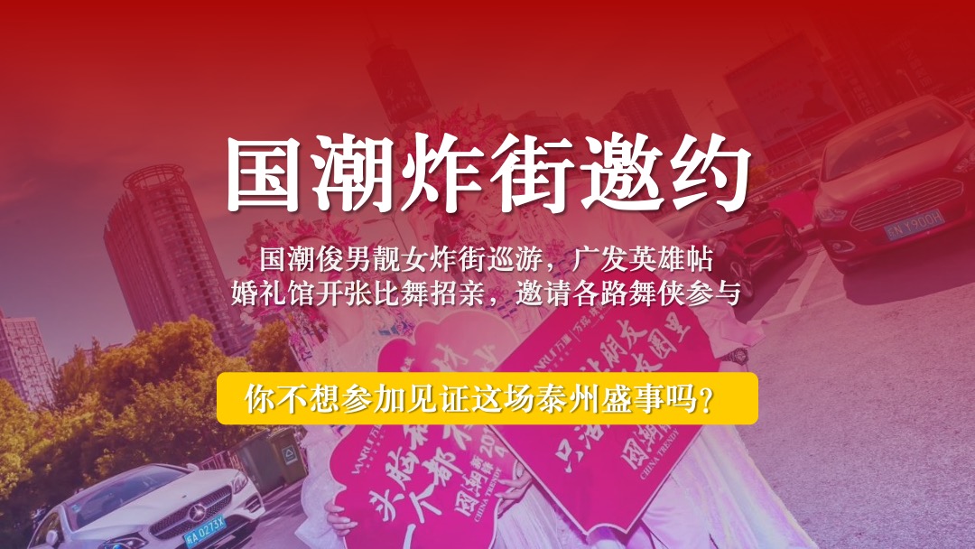 泰州老凤祥婚礼馆开业（凤舞泰州 囍见国潮主题）活动策划方案